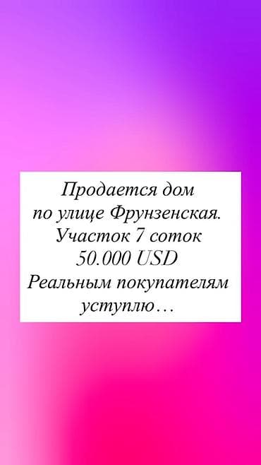50: Продается дом на улице Фрунзенская. Земельный участок 7 соток. Цена — 2