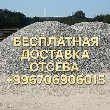 ⚙️ Отсев с доставкой — качественный материал для строительства и lalafo.kg да ⚙️ Отсев с доставкой — качественный материал для строительства и