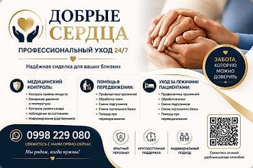 Требуется Сиделка, График: Сменный график, Полный рабочий день at lalafo.kg Требуется Сиделка, График: Сменный график, Полный рабочий день