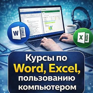 Курсы по Word, Excel и уверенной работе на компьютере - Обучаем