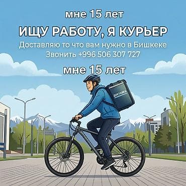 куреьр работа: Курьер, мне 15 лет, у меня есть всё что надо : велосипед телефон — 1