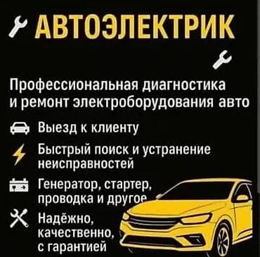 музикални сентр: Автоэлектрик Профессиональная диагностика и ремонт электрического — 1
