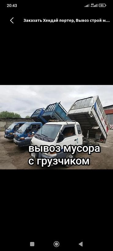 горящие буквы: Заказать Хендай портер, Вывоз строй мусора, C грузчиком — 1