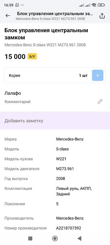 Центральный замок Mercedes-Benz 2008 г., Оригинал, Германия — 2