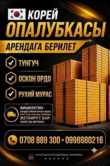 🔔Кореялык опалубка арендага! 🇰🇷 Бекем, сапаттуу, орнотууга ыңгайлуу — 1