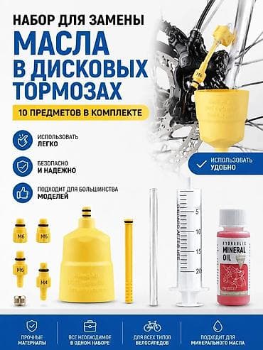 Набор для прокачки велотормозов 🚲Минимальный базовый комплект для