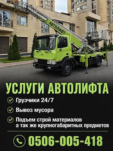 Услуги автолифта Услуги автолифта 24/7 Автолифт Autolift_Kgs —