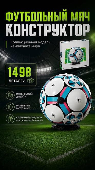 case logic: Футбольный мяч Чемпионата мира Уникальный конструктор футбольного — 1