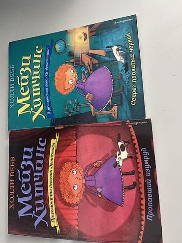 Книги и журналы: Продаю недорого . Для девочек Серия книг «Мейзи Хитчинс. Приключения — 1