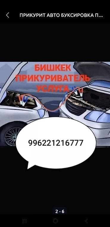 Услуга: запуск автомобиля от внешнего источника (прикурить авто), г at lalafo.kg Услуга: запуск автомобиля от внешнего источника (прикурить авто), г