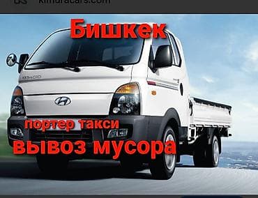 Дом и сад: Заказать Хендай портер, Вывоз бытового мусора, C грузчиком — 1