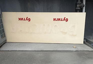 Пустая вывеска размер 1.2м Х 3м. Материал "Алюкабонд", цвет фона at lalafo.kg Пустая вывеска размер 1.2м Х 3м. Материал "Алюкабонд", цвет фона