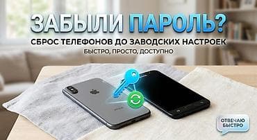 Сервис по сбросу телефонов до заводских настроек - Помощь при забытом