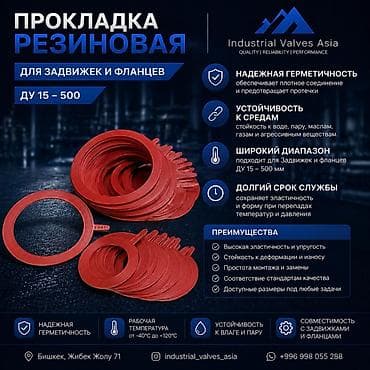 диван жибек: Прокладка резиновая для задвижек и фланцев (ДУ 15–500) Назначение: - — 1