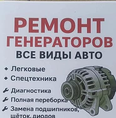 ремонт генераторов авто: Ремонт генераторов — все виды авто Услуги: - Легковые автомобили и — 1