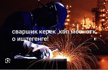 Требуется сварщик. контактный сварка менен иштегенге балдар at lalafo.kg Требуется сварщик. контактный сварка менен иштегенге балдар