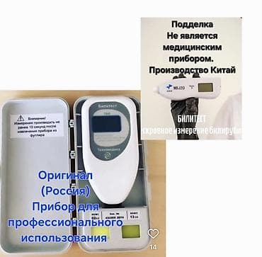 Билирубинометр «Билитест ТБИ» (Техномедика, Россия) Назначение: -