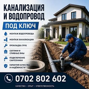 сантехника жумуш: КАНАЛИЗАЦИЯ И ВОДОПРОВОД ПОД КЛЮЧ ✔ Монтаж водопровода ✔ Монтаж — 1