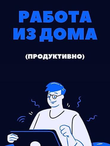 Операторы Call-центра: Онлайн-работа для всех Формат: удаленно, с компьютера или смартфона — 1