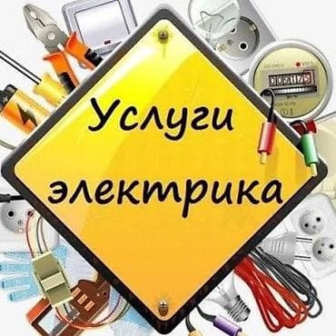Услуги по строительству и ремонту: Услуги электрика Профессиональные электромонтажные и сервисные работы — 1