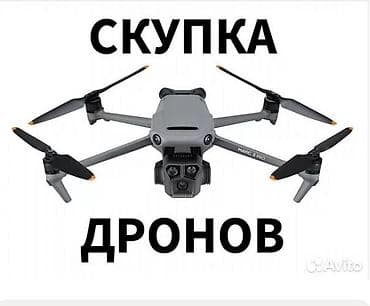 дрон заказ: Скупаю дроны по цене ниже рыночной, срочные варианты, рассчет — 1