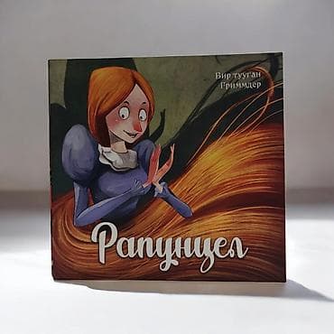 сказочное нежное: Книга «Рапунцель» (Братья Гримм) - Формат: картонная книжка с — 2