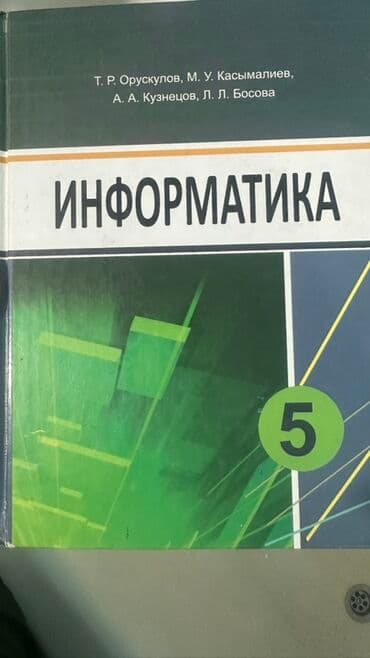 информатика 5 6 класс кыргызча: Учебник по информатике для 5 класса. Авторы: Т. Р. Ороскулов, М. У — 1