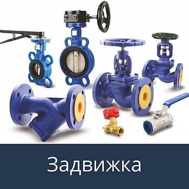 Задвижки стальные/чугунные фланцевые для трубопроводов Назначение: - at lalafo.kg Задвижки стальные/чугунные фланцевые для трубопроводов Назначение: -