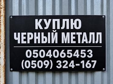 Услуга: прием черного металла. Описание: - Закупка черного