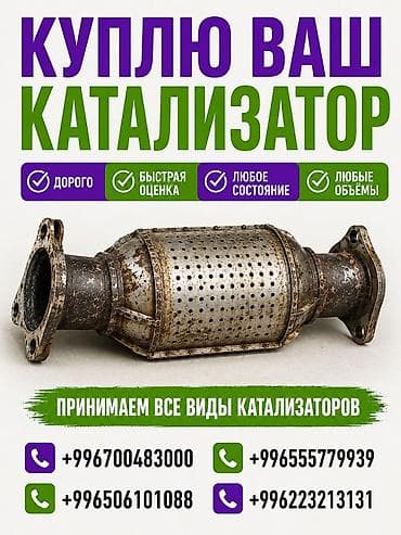 Покупка автомобильных катализаторов. - Принимаем все виды и любые