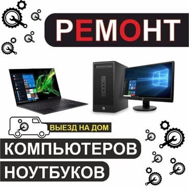 сдам частный дом без хозяина в бишкеке: #Ремонт и чистка от пыли #компьютеров и #ноутбуков, сервисное — 1