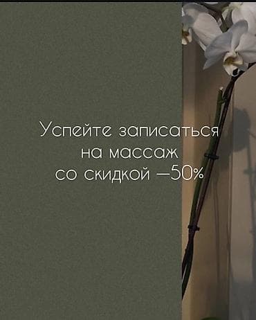 салон красоты бизнес: Массаж | Лечебный массаж | Остеохондроз, Протрузия, Сколиоз | Консультация — 6