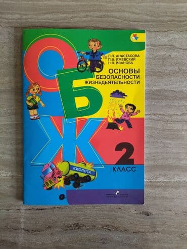 купить книгу кладбище домашних животных: Продаётся учебник ОБЖ за 2 класс — 1