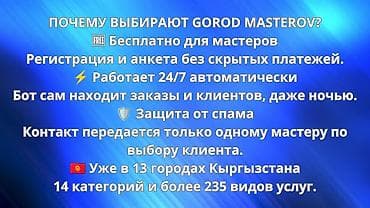 Резюмелер: Ищете работу или клиента? Бот Gorod Masterov уже в 13 городах КР! 💡 — 2