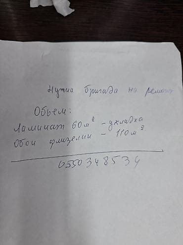 remont kvartir: Нужна бригада на ремонт. Объем: Ламинат 60кв метров - укладка. Обои — 1