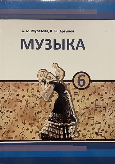 для школы: Учебник «Музыка» для 6 класса. Авторы: А. М. Муратова, К. Ж. Артыков — 1