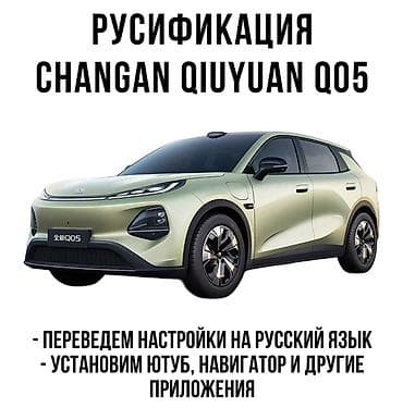 Русификация мультимедийной системы Changan Qiyuan Q05 - Перевод меню