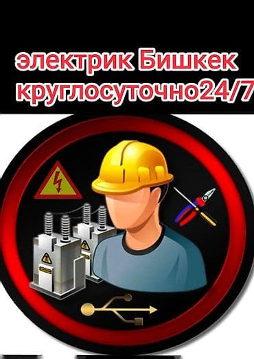 x 7: Электрик Бишкек круглосуточно 24/7 — 2