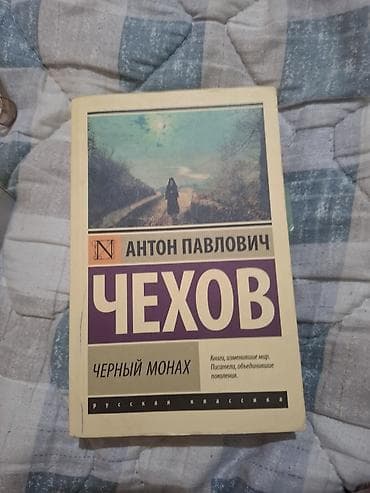 Книги и журналы: Классика, На русском языке — 1