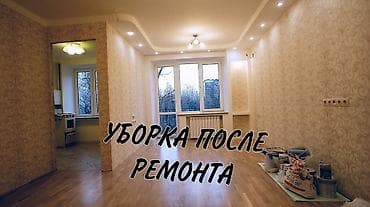 Стирка, прачечная: Уборка помещений, | Генеральная уборка, Ежедневная уборка, Уборка после ремонта, | Офисы, Квартиры, Дома — 1