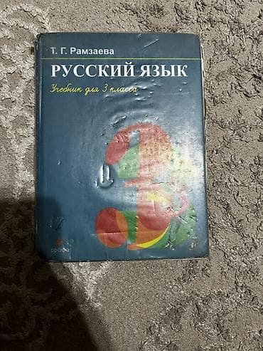 Русский язык, 3 класс