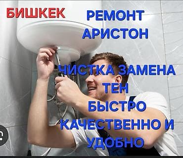 ремонт насоса воды: Услуга 
ремонт аристон и чистка — 1