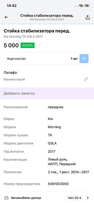 2014: Стабилизаторная тяга (стойка стабилизатора) передняя для Kia Morning — 3