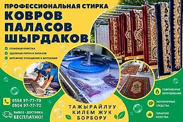 Стирка ковров: Стирка ковров, | Палас, Ала-кийиз, Шырдак, Самовывоз, Бесплатная доставка, Платная доставка — 1