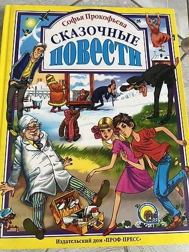 костюмы для ролевых игр: Книга: Софья Прокофьева — «Сказочные повести». Серия «Лучшие сказки — 1