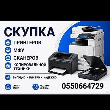 Принтерлер: Скупка принтеров, струйные и лазерные, рабочие и не рабочие. Пишите — 1