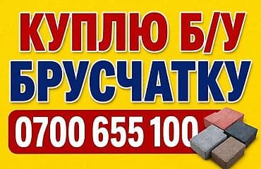 Скупка б/у тротуарной брусчатки. Ищем и приобретаем бывшую в