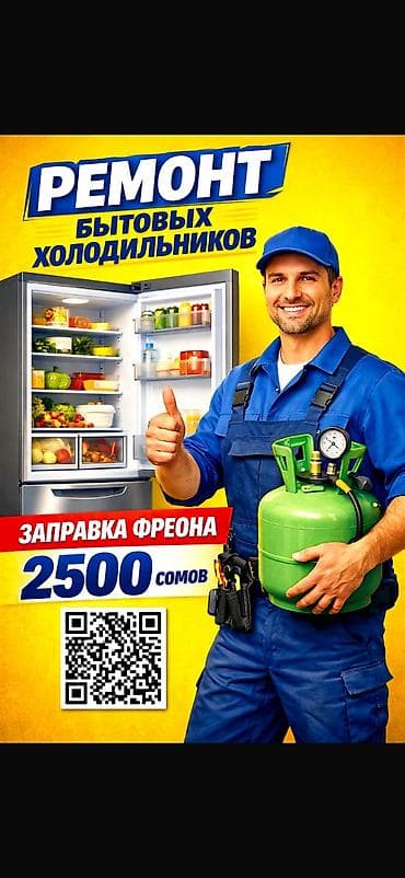 Техника жана электроника: 🧊 НЕТ ХОЛОДА — БУДЕТ! 🧊 Верну жизнь вашему холодильнику 😎 ✅ Заправка — 1