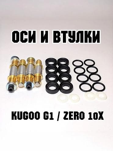 зарчасти: Комплект усиленных осей и втулок подвески для электросамокатов Kugoo — 3