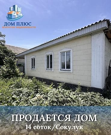 📍В Сокулуке от трассы 400 м продается дом на участке 14 соток, 55